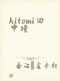 hitomi田中瞳