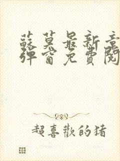 苏莫最新章节无弹窗免费阅读