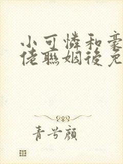 小可怜和豪门大佬联姻后免费阅读小说封面