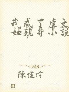 我成了虐文女主她亲哥小说阅读