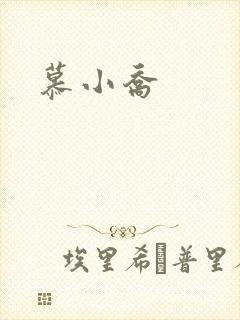 慕小乔