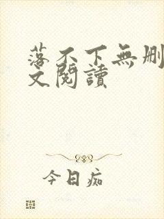 落不下无删减全文阅读封面