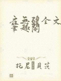 夜无疆全文免费笔趣阁