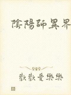 阴阳师异界游