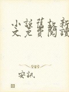 小说旧故新长全文免费阅读