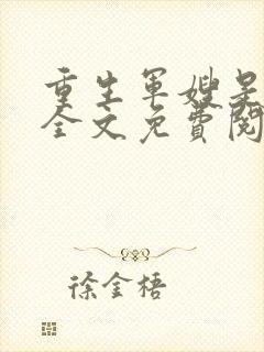 重生军嫂是女王全文免费阅读封面