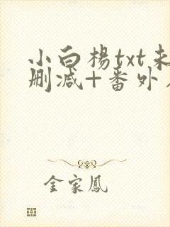 小白杨txt未删减+番外在线封面
