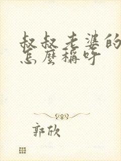 叔叔老婆的妹妹怎么称呼