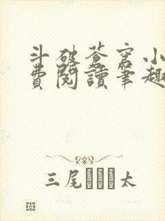 斗破苍穹小说免费阅读笔趣阁无弹窗5200