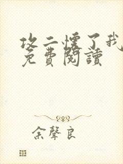 攻二怀了我的崽免费阅读