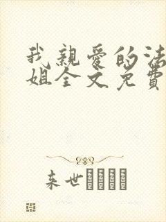 我亲爱的法医小姐全文免费阅读下载