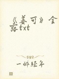 《姜可》金银花露txt封面
