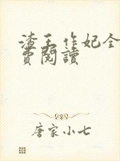 渣王作妃全文免费阅读