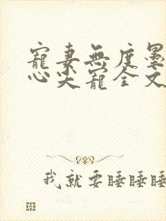 宠妻无度墨爷的心尖宠全文免费阅读