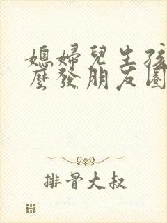 媳妇儿生孩子怎么发朋友圈