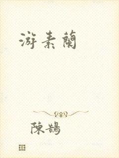 游素兰