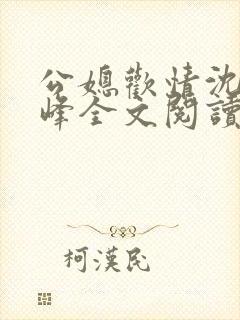 公媳欢情沈曼江峰全文阅读免费
