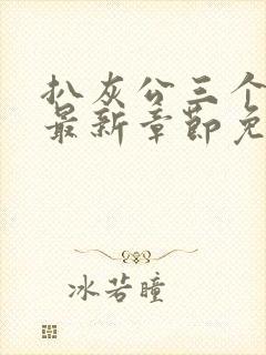 扒灰公三个媳妇最新章节免费阅读