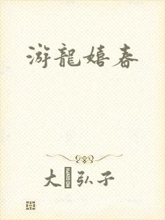 游龙嬉春