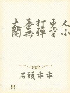 大奉打更人笔趣阁无弹窗小说