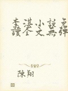 李湛小说免费阅读全文无弹窗
