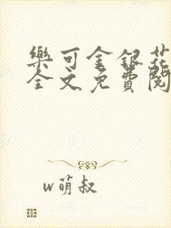 乐可金银花在线全文免费阅读冷门书封面