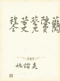 程若葵陈薇小说全文免费阅读