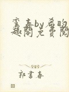鸾春by希昀笔趣阁免费阅读