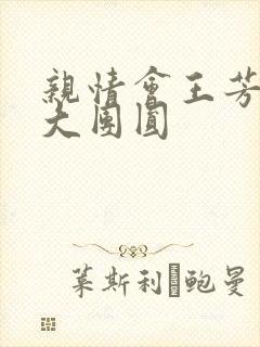 亲情会王芳高敏大团圆