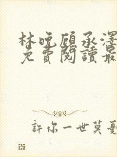 林晚顾承泽小说免费阅读最新章节封面