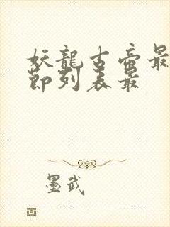 妖龙古帝最新章节列表最