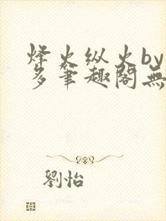 烽火纵火by夏多笔趣阁无弹窗