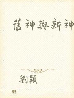 旧神与新神