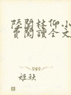 陆闻林仰小说免费阅读全文最新章节