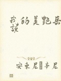我的美艳岳母小说