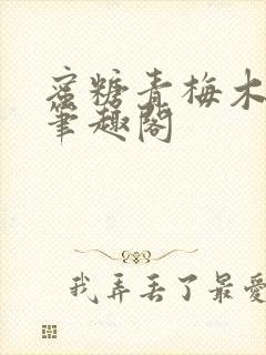 蜜糖青梅木天蓼笔趣阁