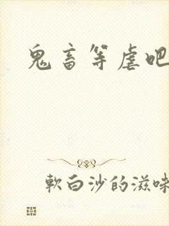 鬼畜等虐吧