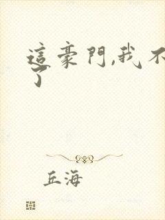 这豪门,我不嫁了