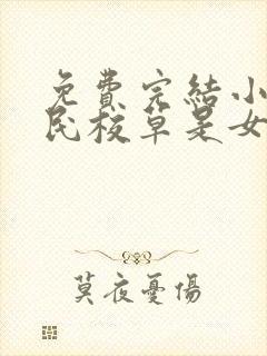免费完结小说国民校草是女生封面