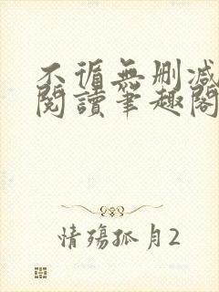 不循无删减全文阅读笔趣阁最新章节