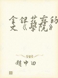 金银花露的代表文《学院》免费阅读