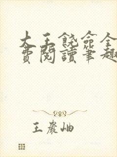 大王饶命全文免费阅读笔趣阁