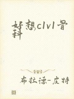 好想c1v1骨科