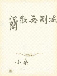 沉欢无删减笔趣阁