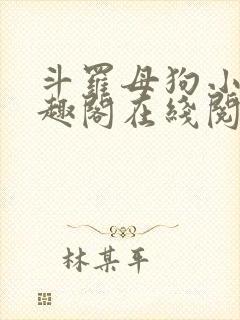 斗罗母狗小说笔趣阁在线阅读全文