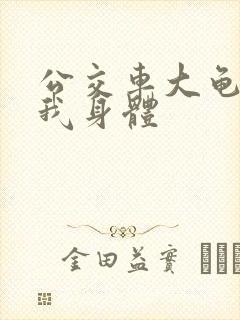 公交车大龟廷进我身体