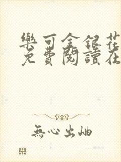 乐可金银花全文免费阅读在线txt