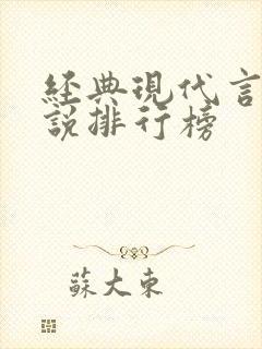 经典现代言情小说排行榜