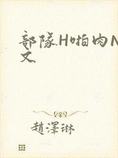 部队H啪肉NP文封面