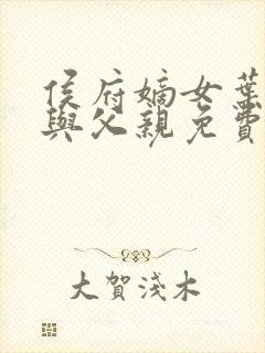 侯府嫡女叶凝欢与父亲免费阅读封面